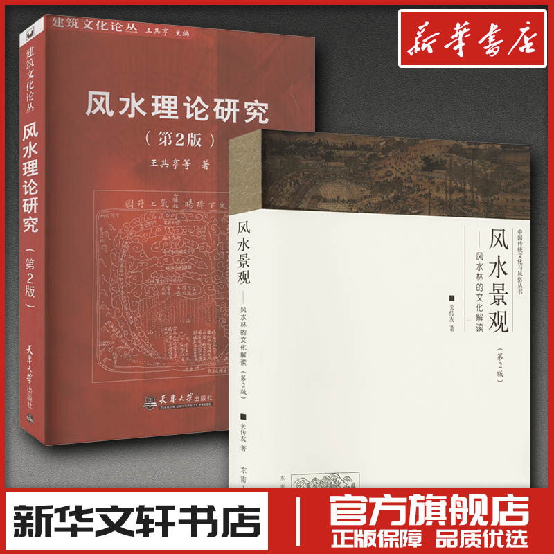 风水景观——风水林的文化解读(第2版) 关传友 著等 家居风水类书籍经管、励志 新华书店正版图书籍 东南大学出版社等