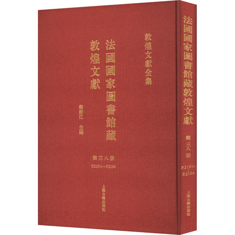 法国国家图书馆藏敦煌文献 第38册 荣新江 编 文物/考古社科 新华书店正版图书籍 上海古籍出版社
