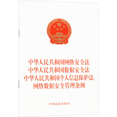 中华人民共和国网络安全法 中华人民共和国数据安全法 中华人民共和国个人信息保护法  中国法治出版社 法学理论社科