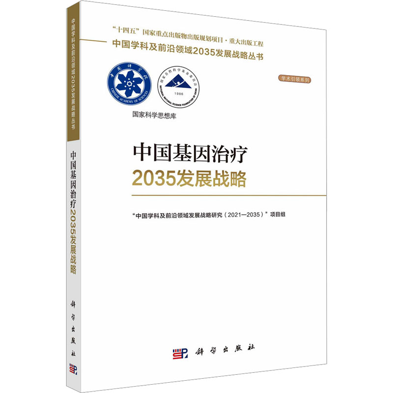 中国基因治疗2035发展战略 
