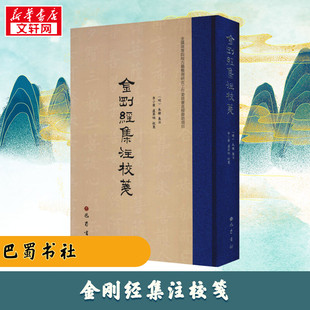 金刚经集注校笺