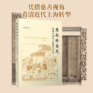慈航难普度 慈善与近代上海都市社会 阮清华 著 中国社会经管、励志 新华书店正版图书籍 复旦大学出版社
