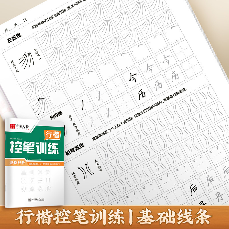 行楷控笔训练 基础线条 吴玉生 著 华夏万卷 编 书法/篆刻/字帖书籍文教 新华书店正版图书籍 上海交通大学出版社,书籍/杂志/报纸,书法/篆刻/字帖书籍,淘宝优惠券,粉丝福利购,淘宝优惠卷