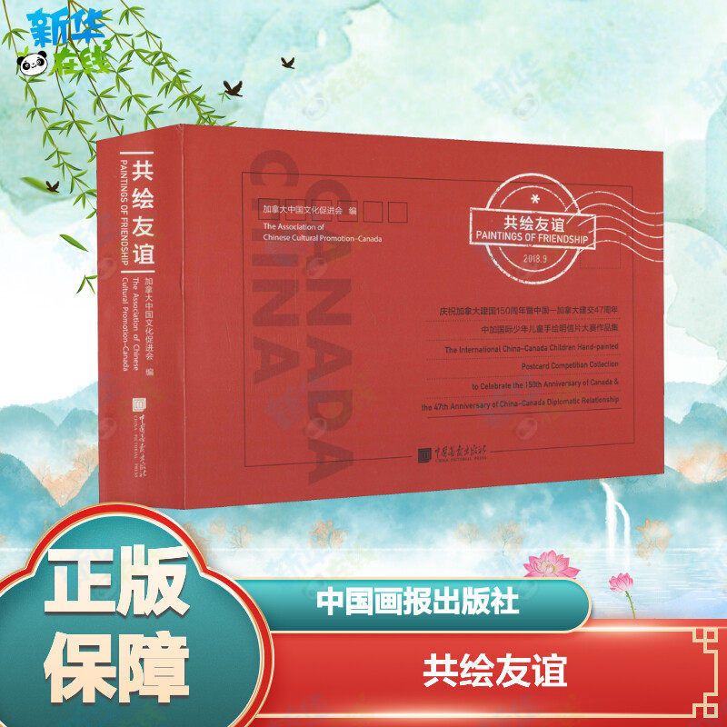 共绘友谊 庆祝加拿大建国150周年暨中国-加拿大建交47周年中加国际少年儿童手绘明信片 加拿大中国文化促进会 编