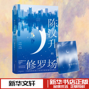 陈汉升的修罗场Ⅱ·秋水星河下/柳岸花又明 柳岸花又明 著 著 青春/都市/言情/轻小说文学 新华书店正版图书籍 中国友谊出版公司