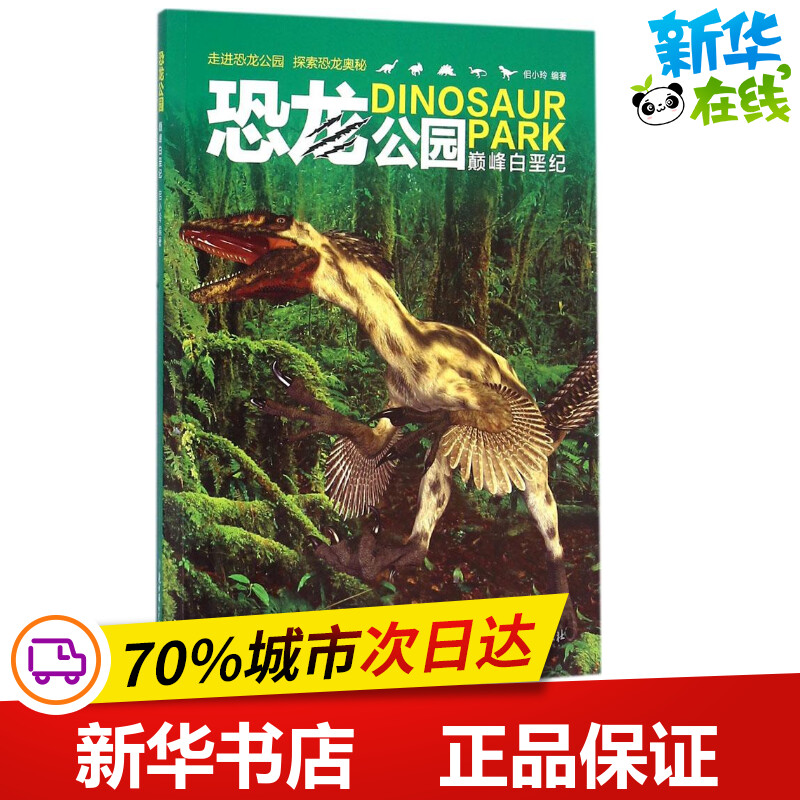 巅峰白垩纪 佀小玲 编著 著作 益智游戏/立体翻翻书/玩具书少儿 新华书店正版图书籍 北方妇女儿童出版社
