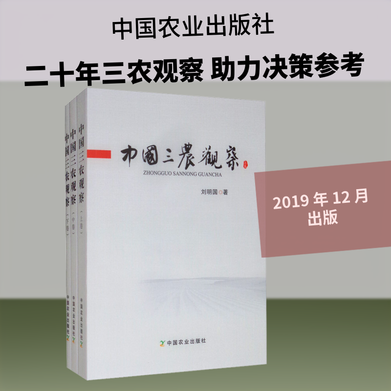 中国三农观察(全3册) 刘明国 著 经济理论专业科技 新华书店正版图书籍 中国农业出版社