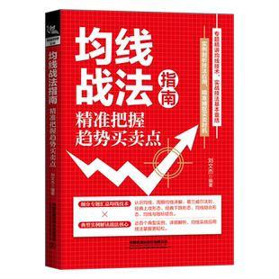 均线战法指南 精准把握趋势买卖点 刘文杰 编 炒股书籍经管、励志 新华书店正版图书籍 中国铁道出版社有限公司