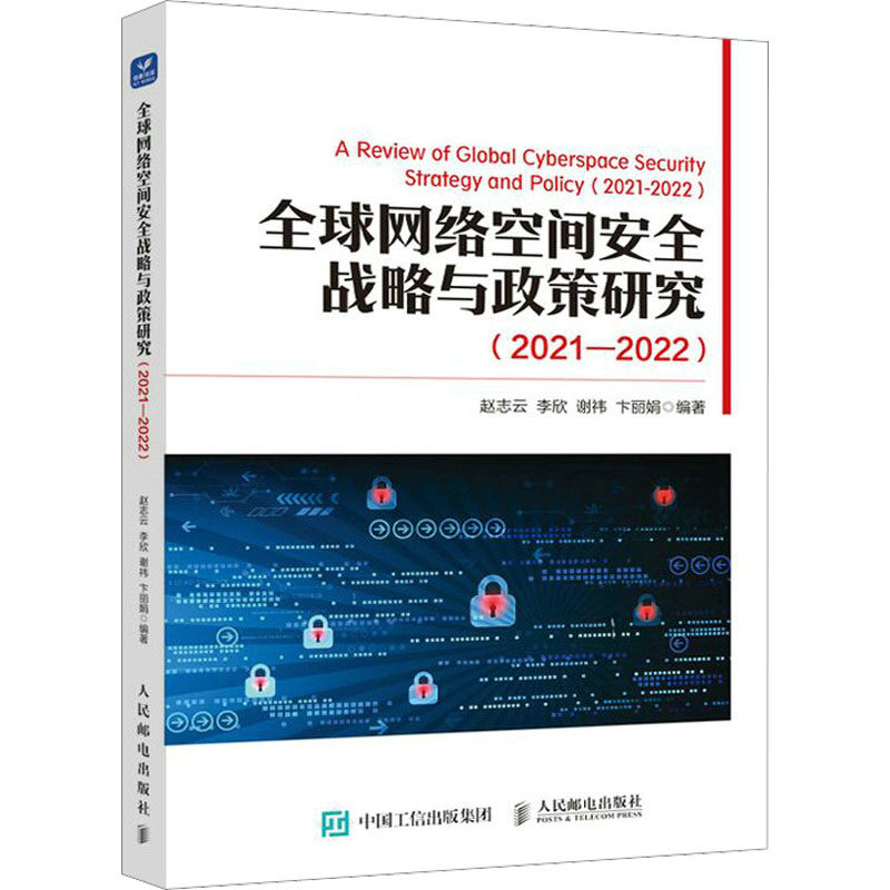 全球网络空间安全战略与政策研究(2021-2022) 赵志云 等 编 计算机安全与密码学专业科技 新华书店正版图书籍 人民邮电出版社