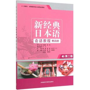 新经典日本语会话教程第4册(第2版) 于飞,吕萍,王猛 著 日语文教 新华书店正版图书籍 外语教学与研究出版社