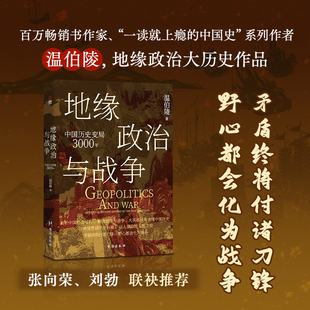 地缘政治与战争 中国历史变局3000年 百万畅销书作家温伯陵 一读就上瘾的中国史系列地缘政治大历史 收录专业历史地图27张