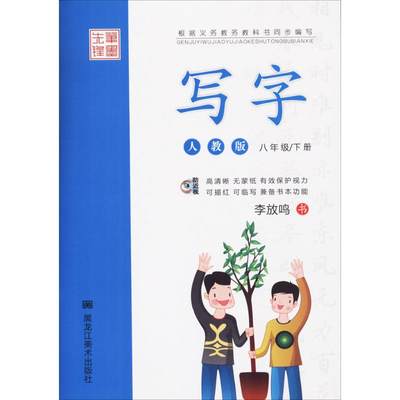 笔墨先锋.写字人教版8年级.下册 李放鸣 书 著 小学教辅文教 新华书店正版图书籍 黑龙江美术出版社