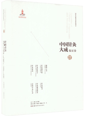 中国针灸大成 临证卷 扁鹊心书 针经摘英集 针灸经验方 针灸要诀 针灸秘书 针灸便用图 石学敏,王旭东,陈丽云 等 编 中医生活