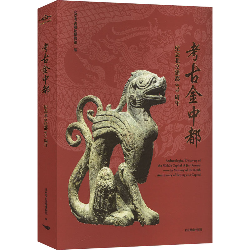 考古金中都 纪念北京建都870周年 北京考古遗址博物馆 编 文物/考古社科 新华书店正版图书籍 北京燕山出版社