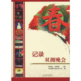 记录 双拥晚会 涂国政,史维勤,中国拥军优属基金会 编 中国古代随笔文学 新华书店正版图书籍 中国社会出版社
