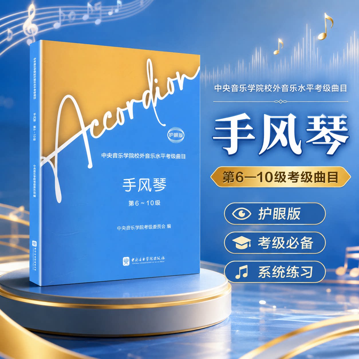中央音乐学院校外音乐水平考级曲目--手风琴（第6-10级）护眼版（2-1） 中央音乐学院考级委员会 编;许笑男 执行主编 音乐（新）