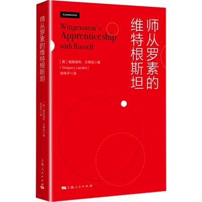 师从罗素的维特根斯坦 (美)格里高利·兰蒂尼(Gregory Landini) 著 郑伟平 译 外国哲学社科 新华书店正版图书籍 上海人民出版社