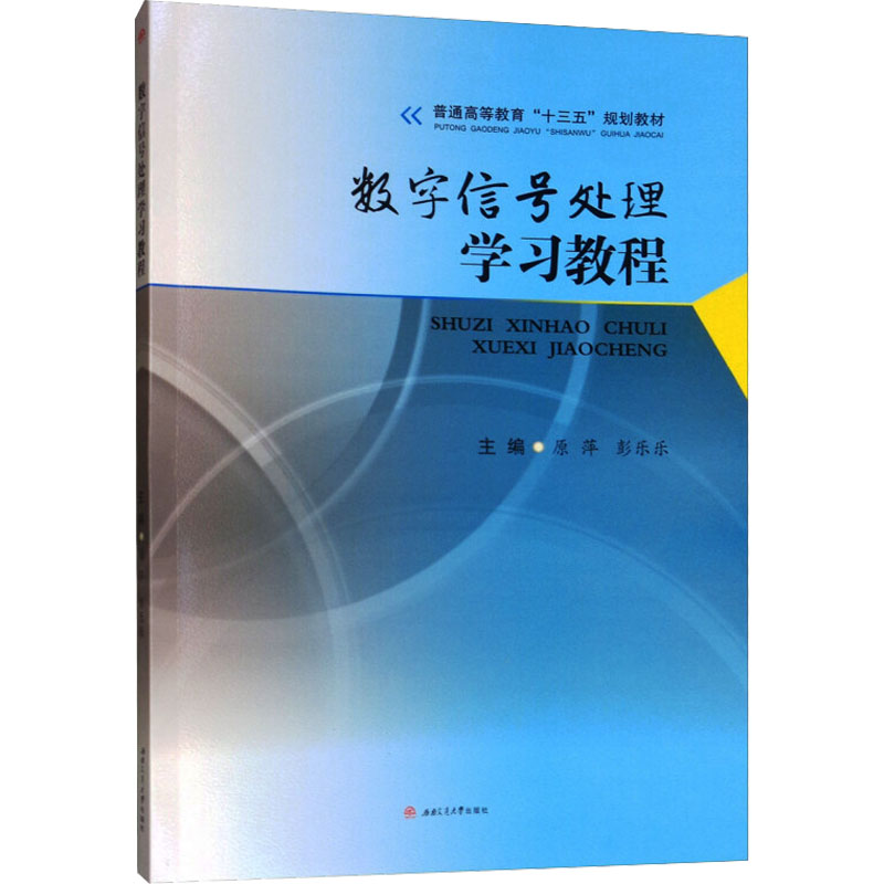 数字信号处理学习教程 原萍,彭乐乐 编 大学教材大中专 新华书店正版图书籍 西南交通大学出版社 书籍/杂志/报纸 工业技术其它 原图主图