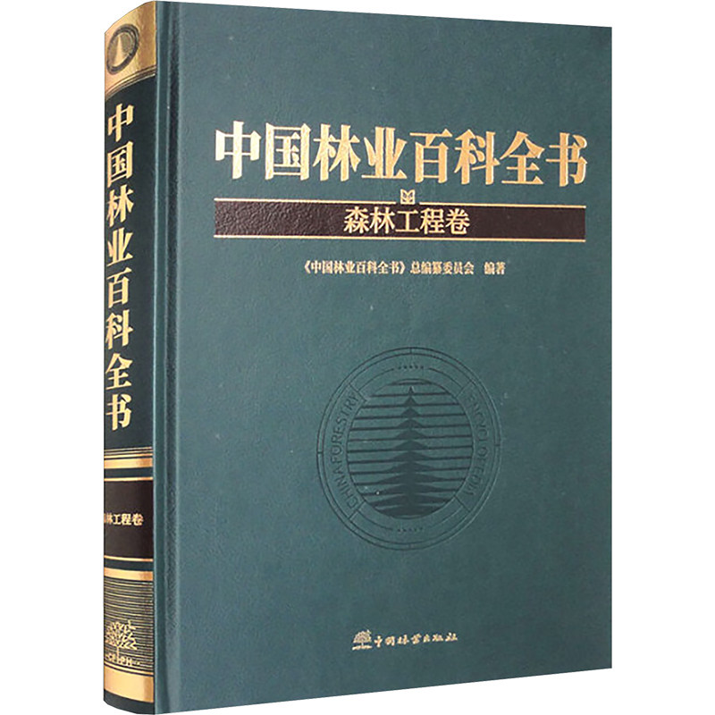 中国林业百科全书 森林工程卷 《中国林业百科全书》总编纂委员会 编 专业辞典专业科技 新华书店正版图书籍 中国林业出版社
