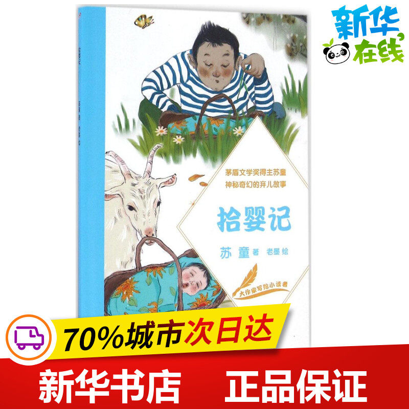 拾婴记 苏童 著;老墨 绘 著 绘本/图画书/少儿动漫书少儿 新华书店