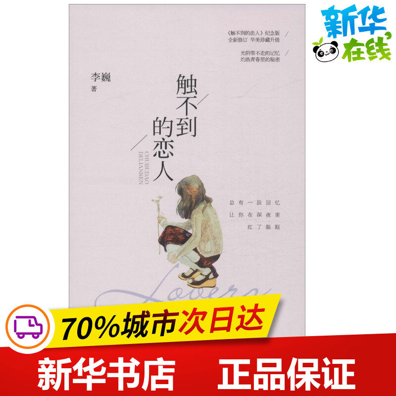 触不到的恋人《触不到的恋人》纪念版 李巍 著 都市/情感小说文学