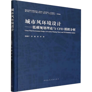 城市风环境设计——低碳规划理论与CFD模拟分析 曾穗平,田健,曾坚 著 建筑/水利（新）专业科技 新华书店正版图书籍