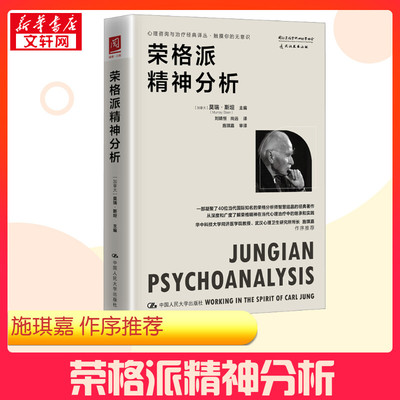 荣格派精神分析 (加)莫瑞·斯坦 编 刘婧恒,尚远 译 心理学社科 新华书店正版图书籍 中国人民大学出版社