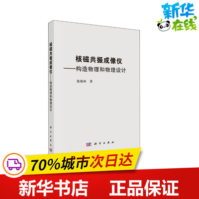 核磁共振成像仪——构造原理和物理设计 俎栋林 著 影像医学生活 新华书店正版图书籍 科学出版社