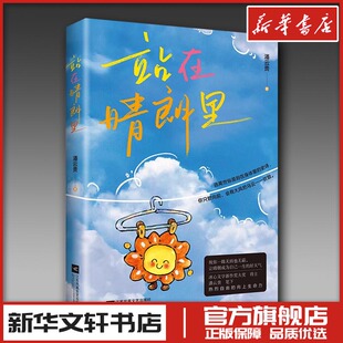 中国近代随笔文学 著 新华书店正版 图书籍 社 站在晴朗里 江苏凤凰文艺出版 潘云贵