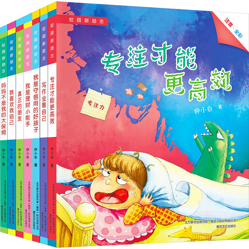 校园新励志(注音全彩)7册 钟小白 著 儿童文学少儿 新华书店正版图书籍 春风文艺出版社