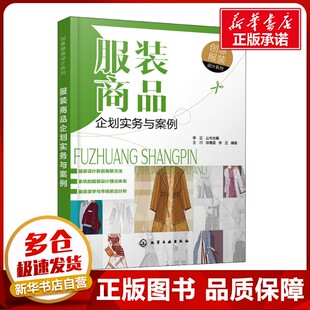 服装商品企划实务与案例 王巧,徐倩蓝,李正 著 李正 编 设计专业科技 新华书店正版图书籍 化学工业出版社