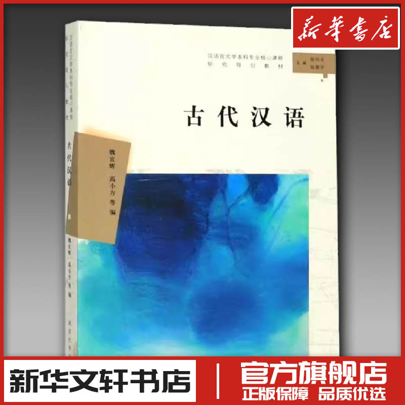 古代汉语 魏宜辉，高小方等编 著 文学理论/文学评论与研究文学 新华书店正版图书籍 南京大学出版社