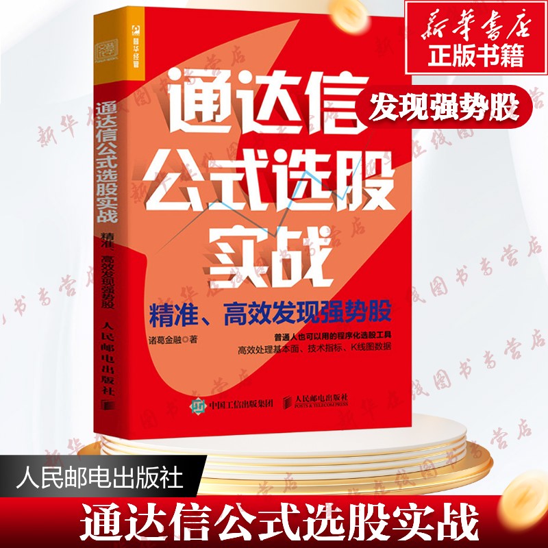 通达信公式选股实战 精准、高效发现强势股 诸葛金融 著 金融投资经管、励志 新华书店正版图书籍 人民邮电出版社图片