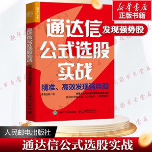 通达信公式选股实战 精准、高效发现强势股 诸葛金融 著 金融投资经管、励志 新华书店正版图书籍 人民邮电出版社