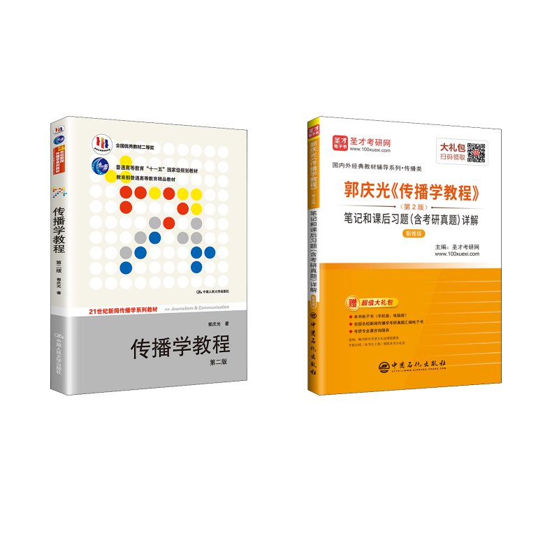正版包邮 郭庆光《传播学教程》(第2版)教材+笔记和课后习题(含考研真题)详解 新修版 大中专文科社科综合 郭庆光 著 等 中国人民