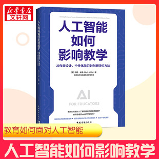 著 教育普及文教 个性 教育 译 侯雯洁 马特·米勒 美 化学习到创新评价方法 从作业设计 人工智能如何影响教学