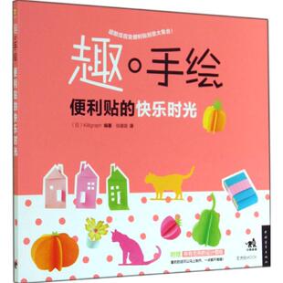 Killigraph 新华书店正版 中国青年出版 著 无 新 译 徐建雄 快乐时光 社 图书籍 艺术 编 趣·手绘便利贴 工艺美术