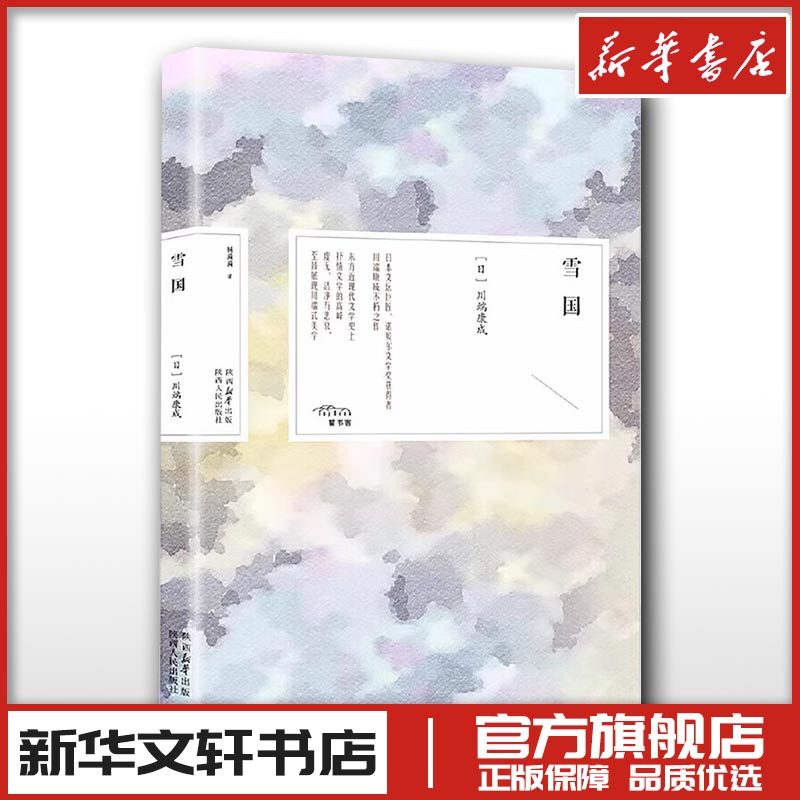 雪国 (日)川端康成 著 杨漪漪 译 日韩文学/亚洲文学文学 新华书店正版图书籍 陕西人民出版社