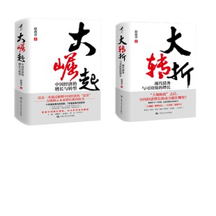 大崛起 中国经济的增长与转型+大转折：现代债务与可持续的增长2册 赵燕菁 著 中国经济/中国经济史经管、励志