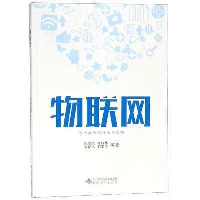 物联网:万物互联的技术及应用 张志勇，陈桂林，翁仲铭，石贵平 著 网络通信（新）专业科技 新华书店正版图书籍 安徽大学出版社