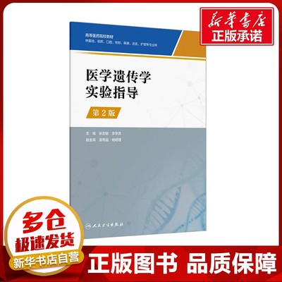 医学遗传学实验指导 第2版 张志敏,李学英 编 大学教材大中专 新华书店正版图书籍 人民卫生出版社