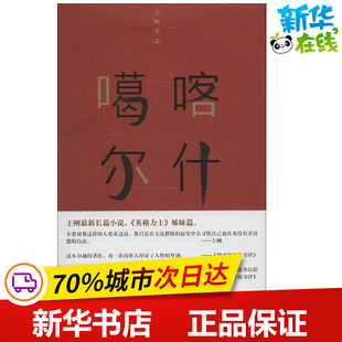 喀什噶尔 王刚 著 著 现代/当代文学文学 新华书店正版图书籍 作家出版社