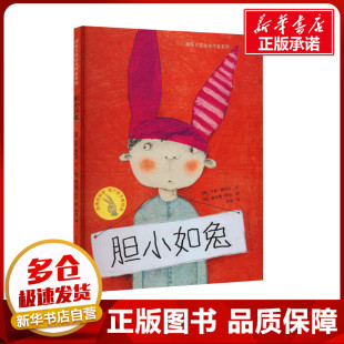李蕊 绘 奥 著 图书籍 社 胆小如兔 新华书店正版 译 汉斯·雅尼什 图画书 绘本 赫尔嘎·班石 天天出版 少儿动漫书少儿