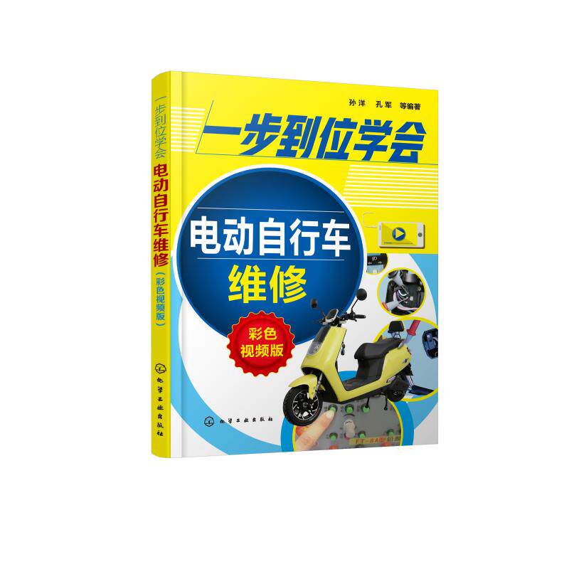 一步到位学会电动自行车维修(彩色视频版) 孙洋、孔军  等编著 著 电工技术/家电维修专业科技 新华书店正版图书籍