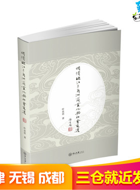 明清珠江三角洲商业化与社会变迁 叶显恩 著 明清史社科 新华书店正版图书籍 中山大学出版社