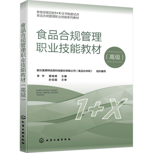 食品合规管理职业技能教材(高级) 烟台富美特信息科技股份有限公司(食品伙伴网),李宇,曹高峰 编 大学教材大中专