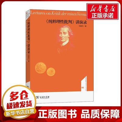 《纯粹理性批判》讲演录 邓晓芒 著 哲学知识读物社科 新华书店正版图书籍 商务印书馆