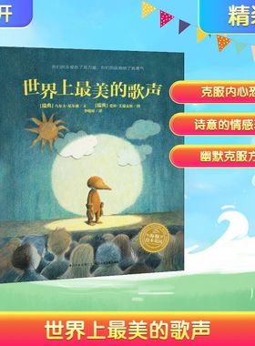 世界上最美的歌声 (瑞典)乌尔夫·尼尔森(Ulf Nilsson) 著 李晓琼 译 (瑞典)爱娃·艾瑞克松(Eva Eriksson) 绘