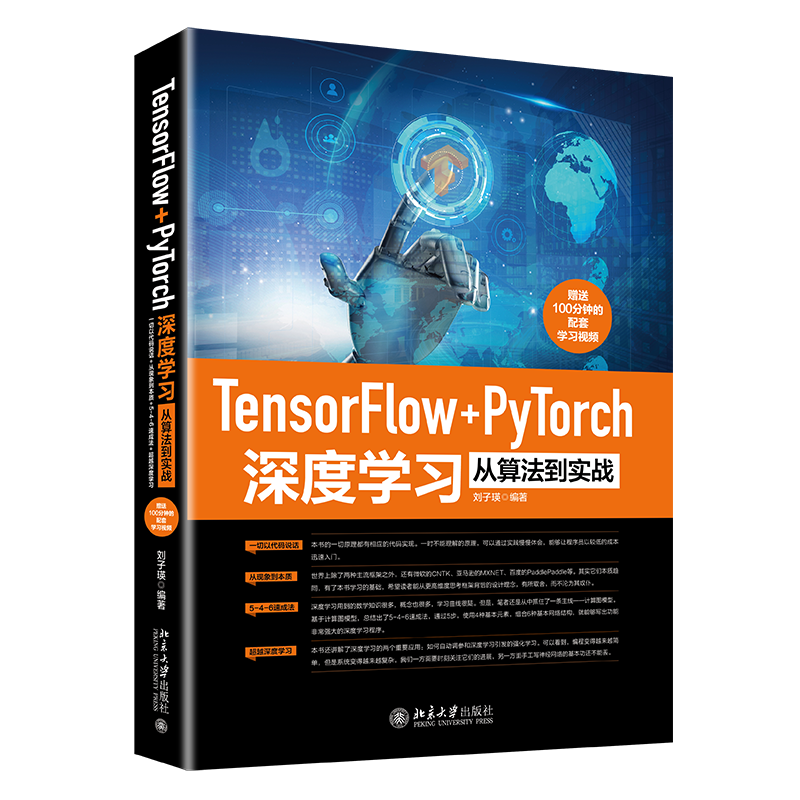 TENSORFLOW+PYTORCH深度学习从算法到实战 刘子瑛编著 著 计算机控制仿真与人工智能专业科技 新华书店正版图书籍 北京大学出版社