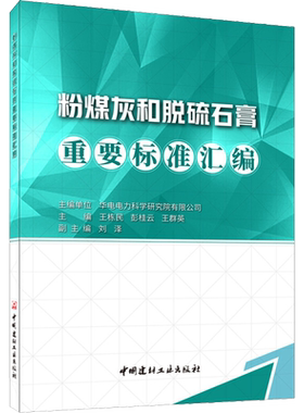 粉煤灰和脱硫石膏重要标准汇编 王栋民,彭桂云,王群英 编 建筑/水利（新）专业科技 新华书店正版图书籍 中国建材工业出版社
